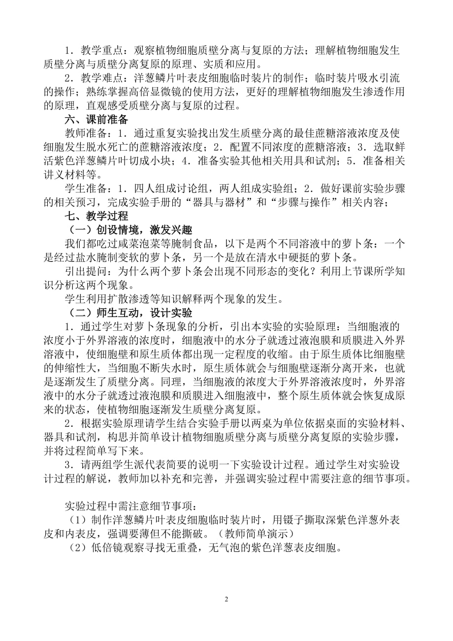 探究植物细胞质壁分离的创新实验说课稿.doc_第2页