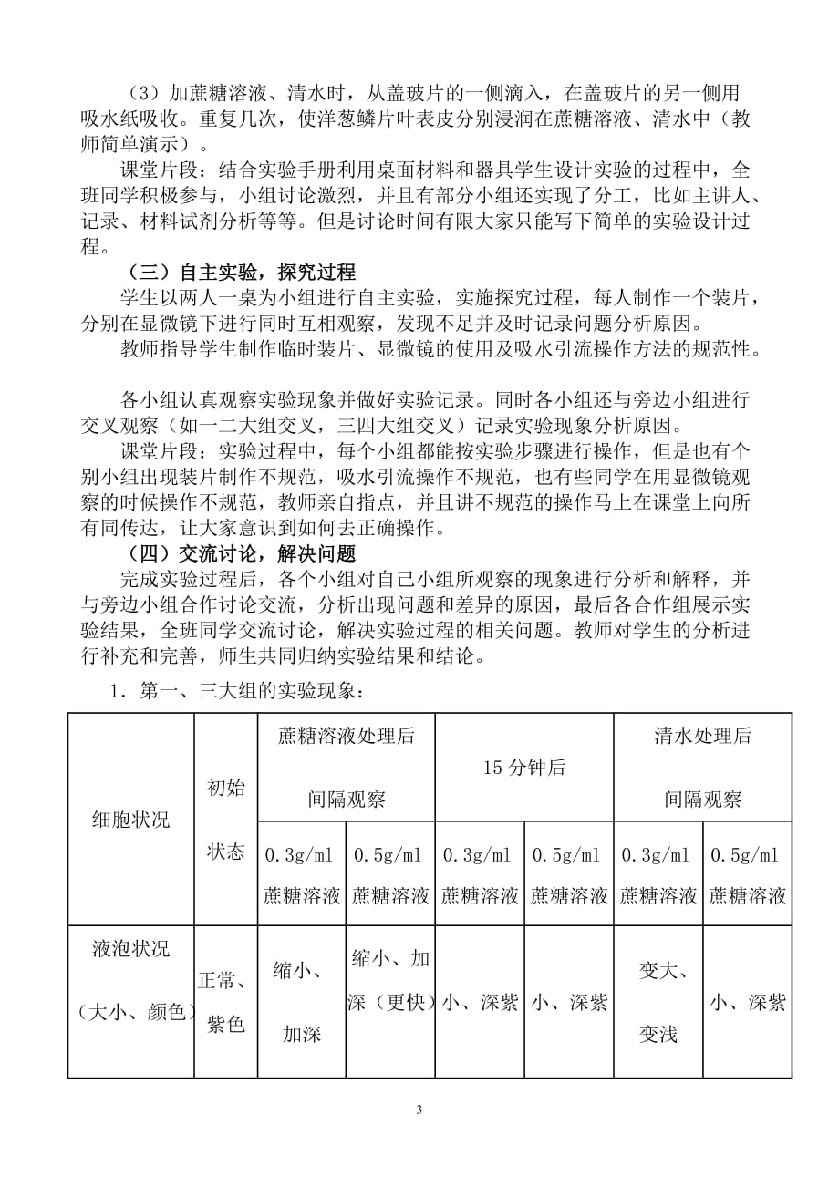 探究植物细胞质壁分离的创新实验说课稿.doc_第3页