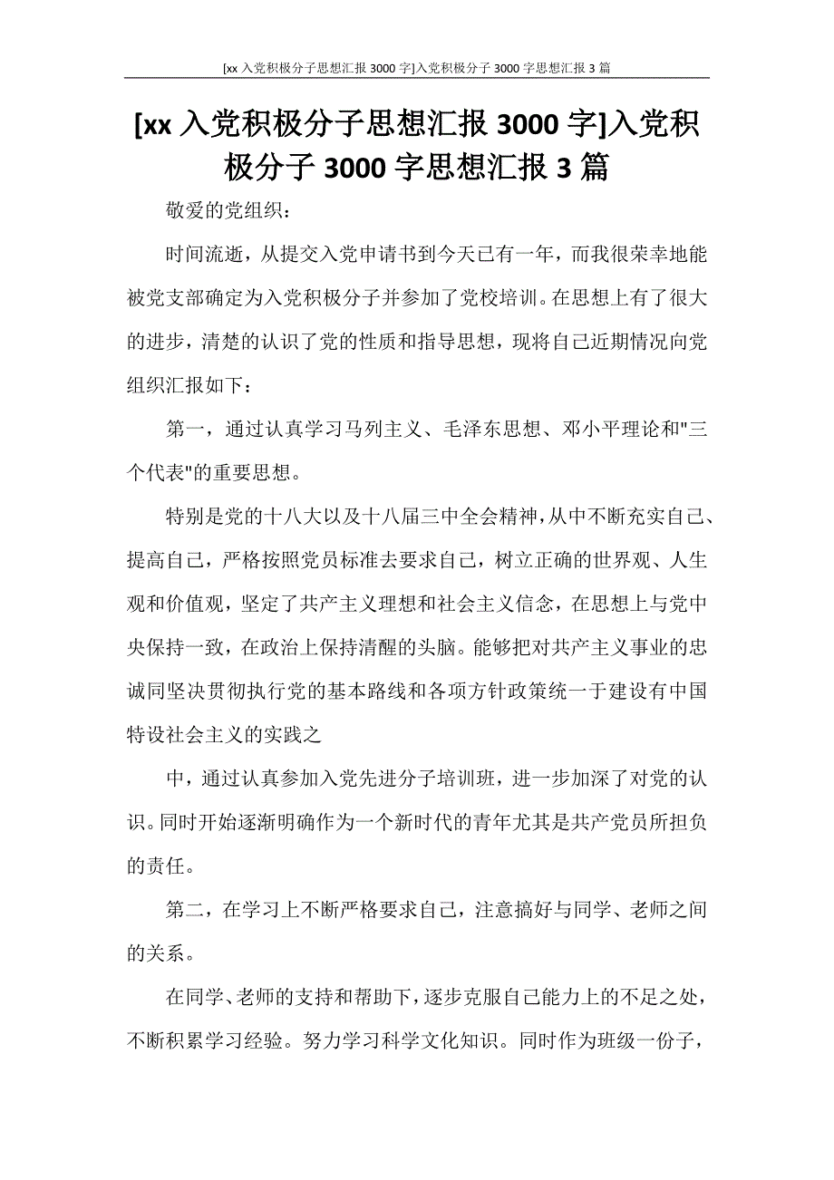 [2020入党积极分子思想汇报3000字]入党积极分子3000字思想汇报3篇_第1页