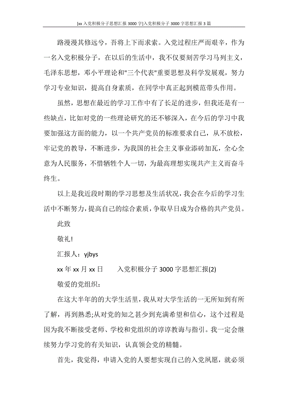 [2020入党积极分子思想汇报3000字]入党积极分子3000字思想汇报3篇_第3页