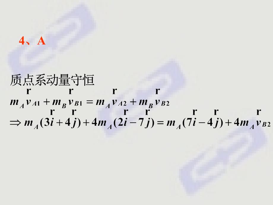 第二章2 动量守恒和能量守恒习题解答课件_第4页