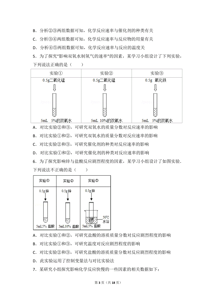 控制变量法探究影响反应速率的因素-初三.doc_第3页