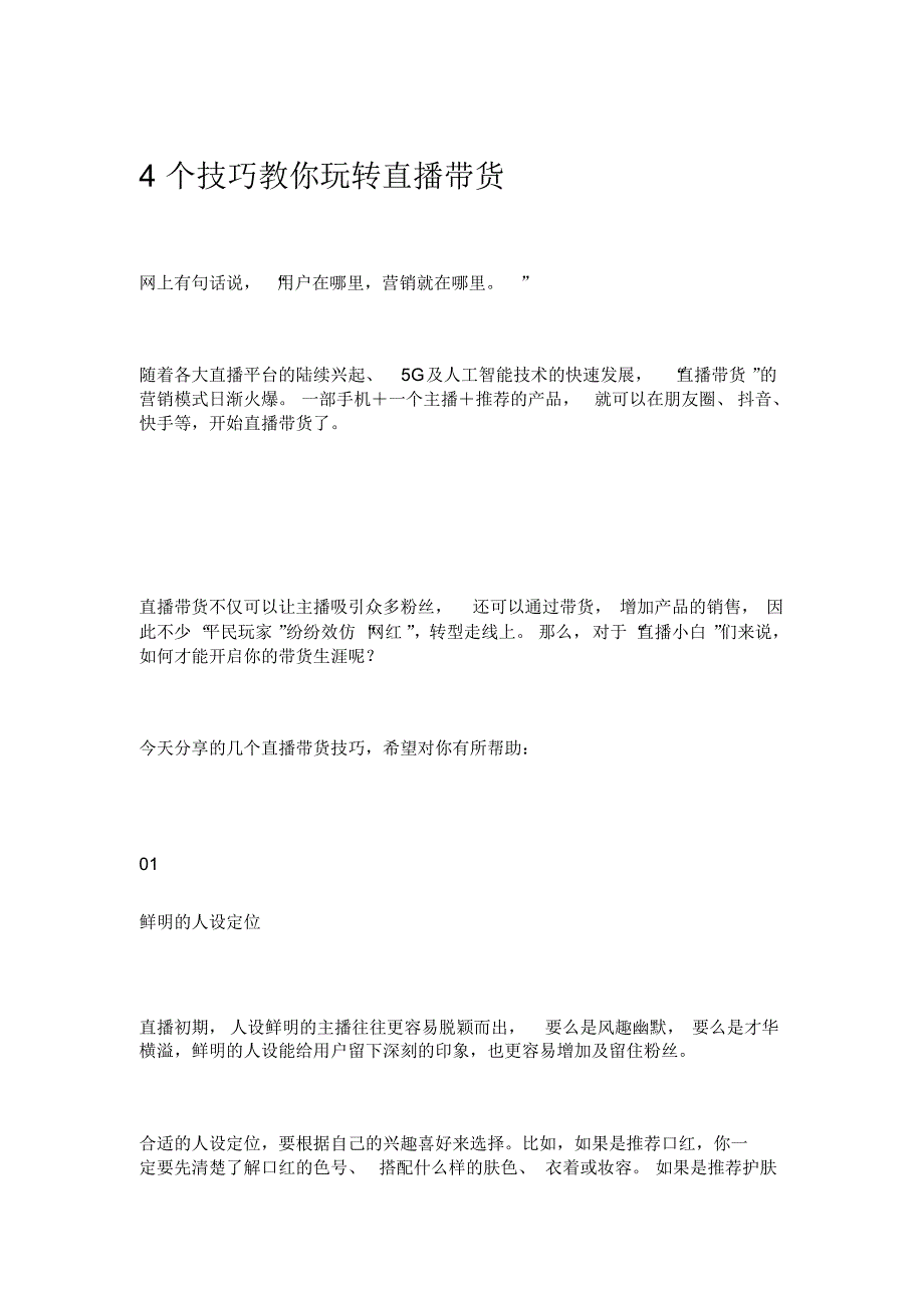 教你玩转直播带货的几个重要方法技巧_第1页