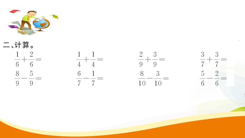 人教版小学数学三年级上册第4课时 分数的简单计算(1)_第4页