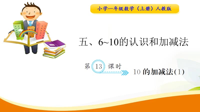 一年级人教版小学数学数学练习第13课时10的加减法（1）_第1页