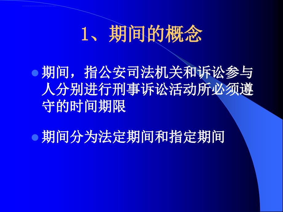 第十章 期间与送达等课件_第4页