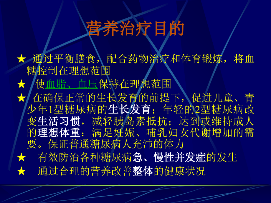 糖尿病营养治疗高级医师班幻灯片资料_第3页