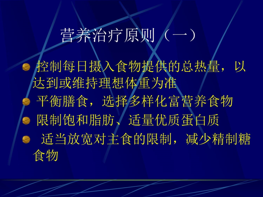 糖尿病营养治疗高级医师班幻灯片资料_第4页