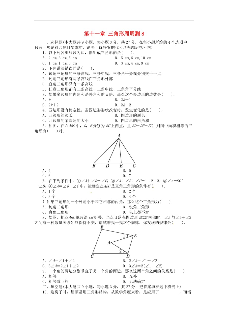 新版新人教版2020秋八年级数学上册第十一章三角形周周测8全章_第1页