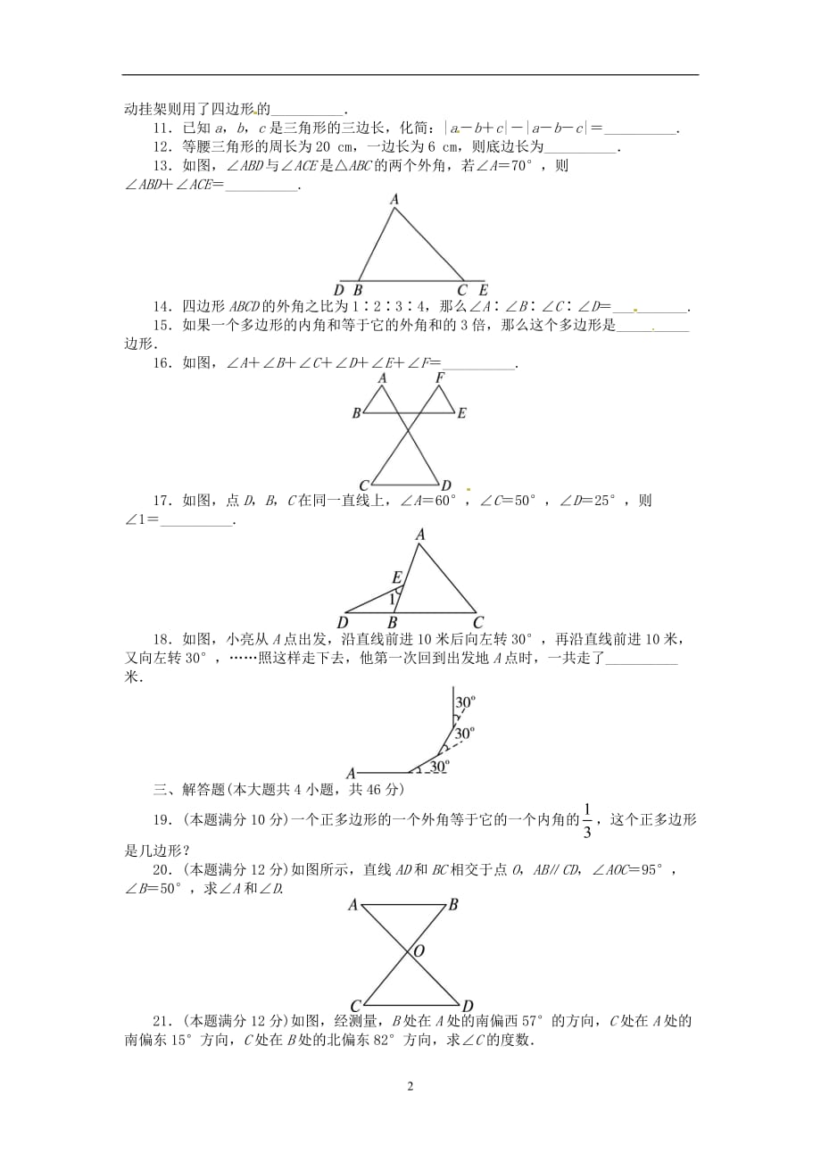 新版新人教版2020秋八年级数学上册第十一章三角形周周测8全章_第2页