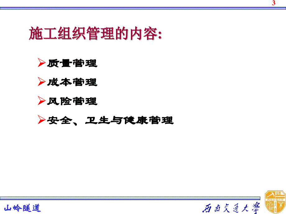 隧道施工组织管理西南交通大学山岭隧道课件_第3页