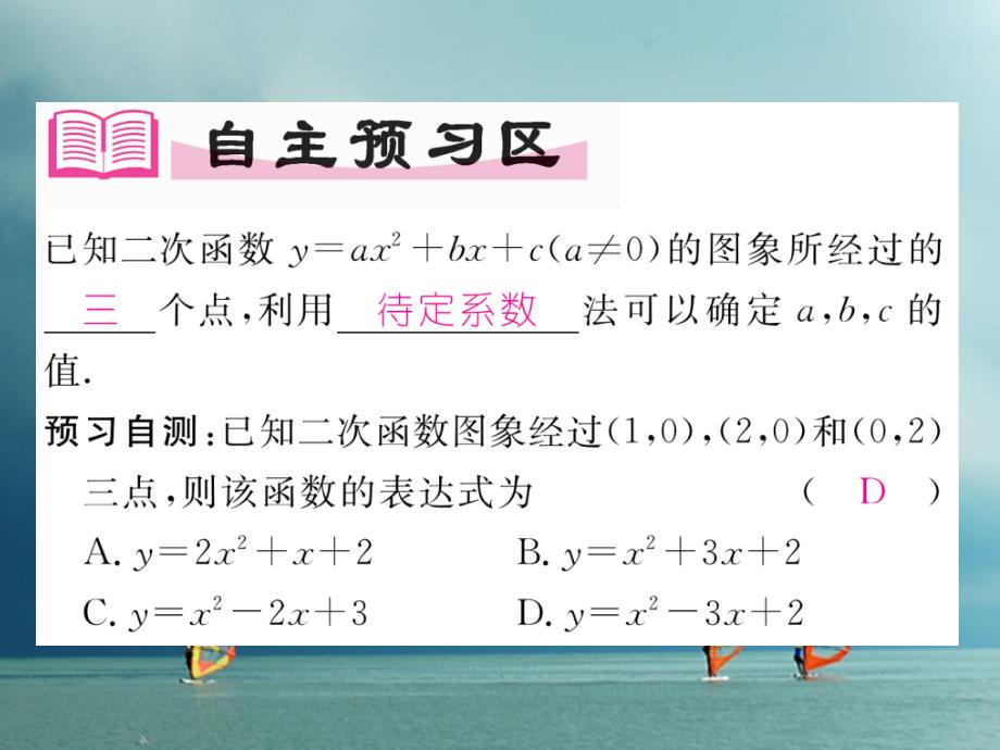九年级数学下册第二章二次函数2.3确定二次函数的表达式（2）作业课件（新版）北师大版_第2页
