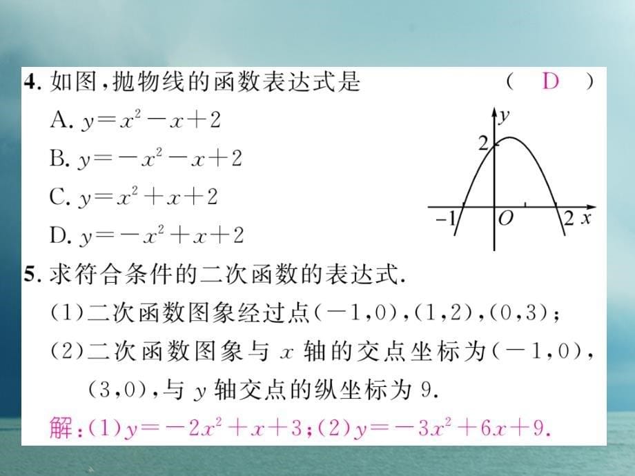 九年级数学下册第二章二次函数2.3确定二次函数的表达式（2）作业课件（新版）北师大版_第5页