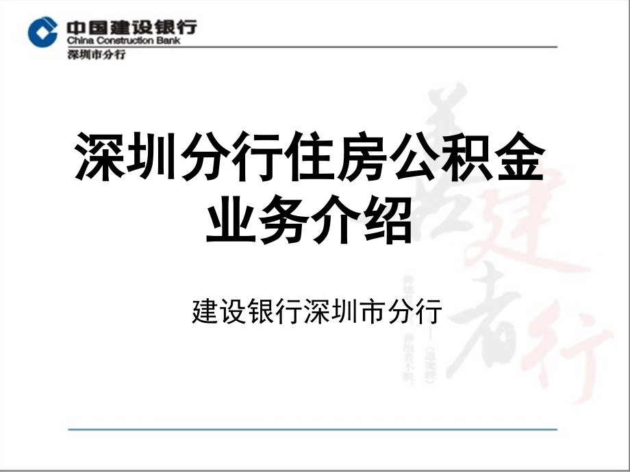 修改后深圳建设银行住房公积金业务介绍-new培训资料_第1页