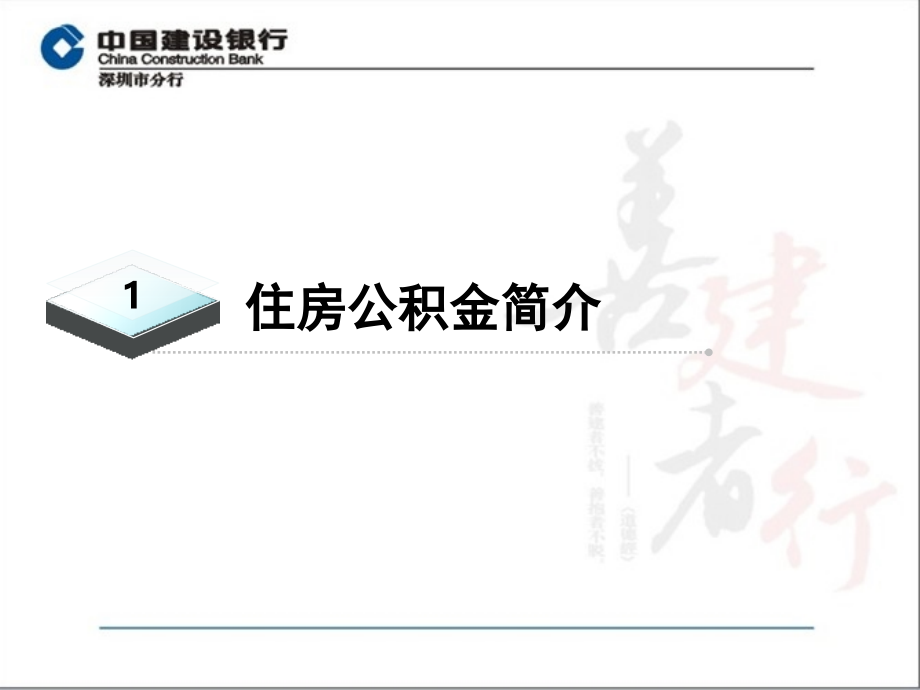 修改后深圳建设银行住房公积金业务介绍-new培训资料_第3页