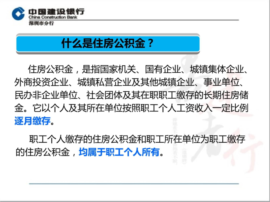 修改后深圳建设银行住房公积金业务介绍-new培训资料_第4页