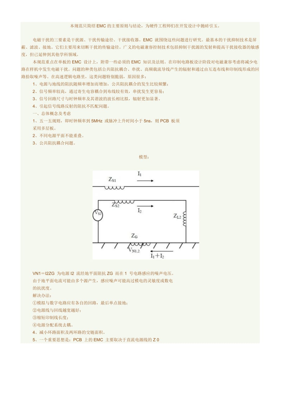 硬件EMC 设计规范1_华为内部资料.doc_第1页