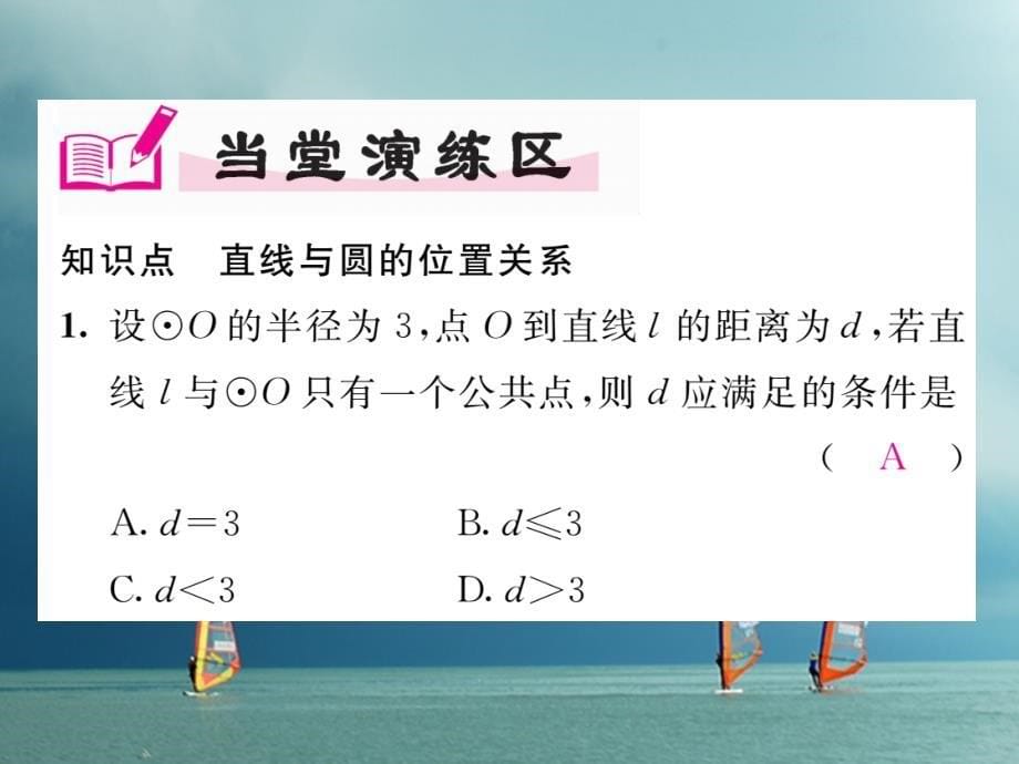 九年级数学下册第27章圆27.2.2直线与圆的位置关系作业课件（新版）华东师大版_第5页