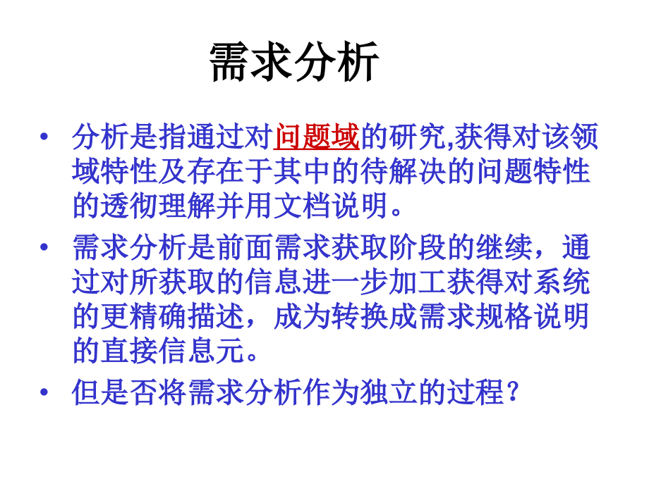 软件需求工程北大软件需求分析课件_第4页