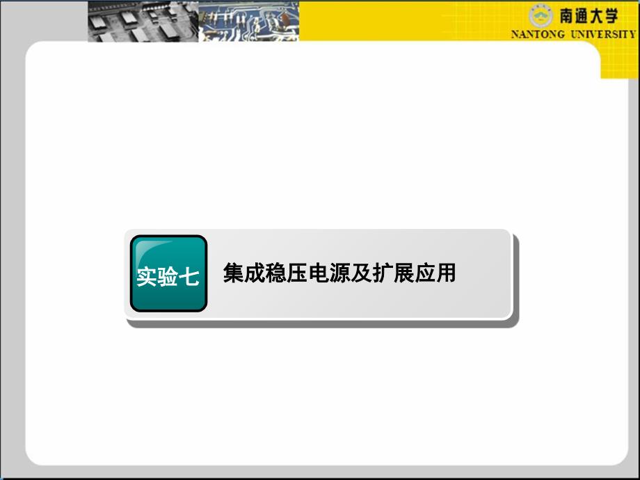 实验七集成稳压电源及扩展应用知识讲解_第2页