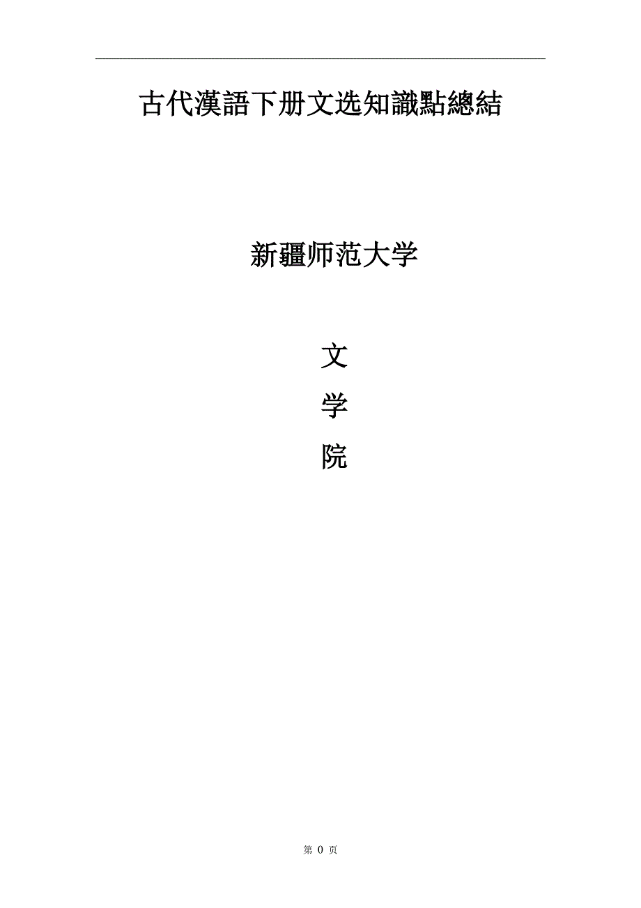 古代汉语(下)知识点总结.doc_第1页