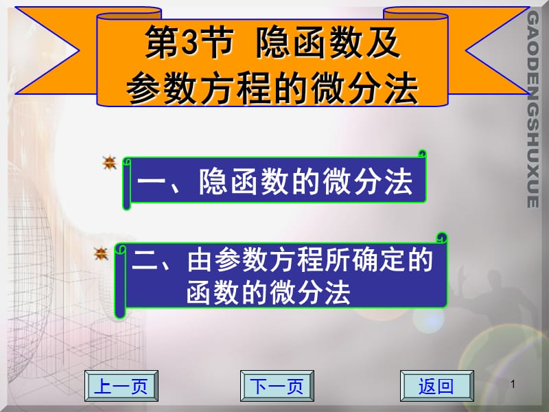 隐函数及由参数方程所确定的函数的微分法课件_第1页