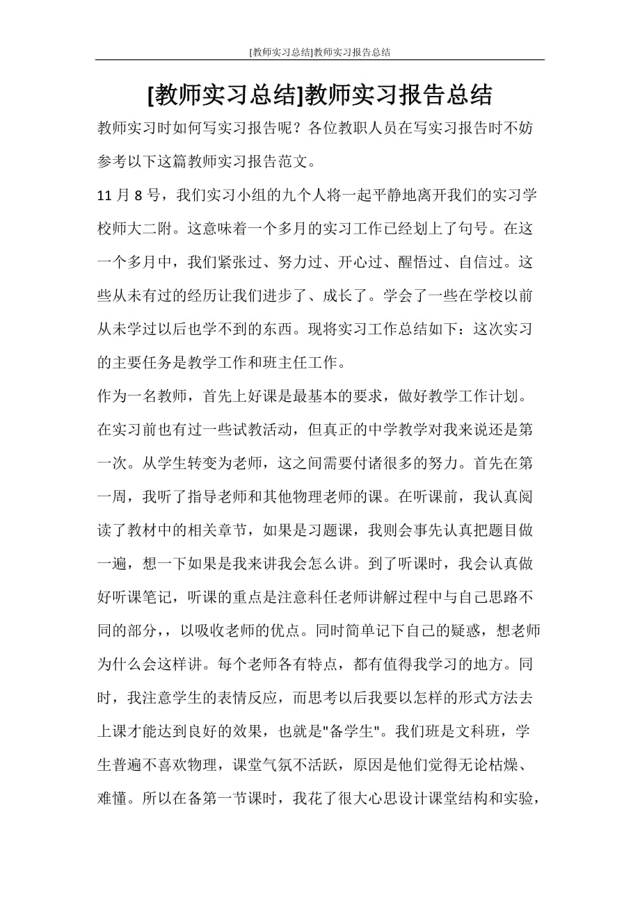 [教师实习总结]教师实习报告总结_第1页