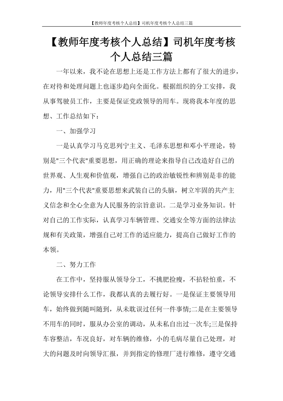 【教师年度考核个人总结】司机年度考核个人总结三篇_第1页