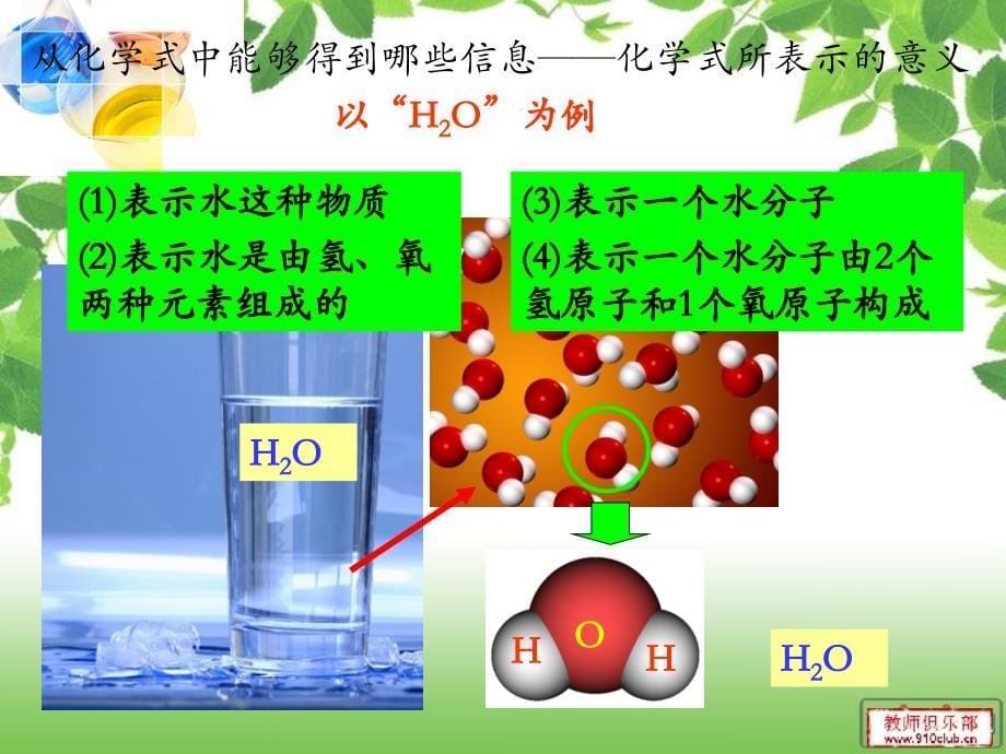 人教版-初三化学-第四单元-课题4-化学式与化合价课件_第5页