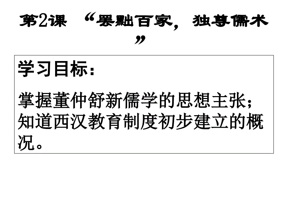 罢黜百家独尊儒术 ppt课件_第4页