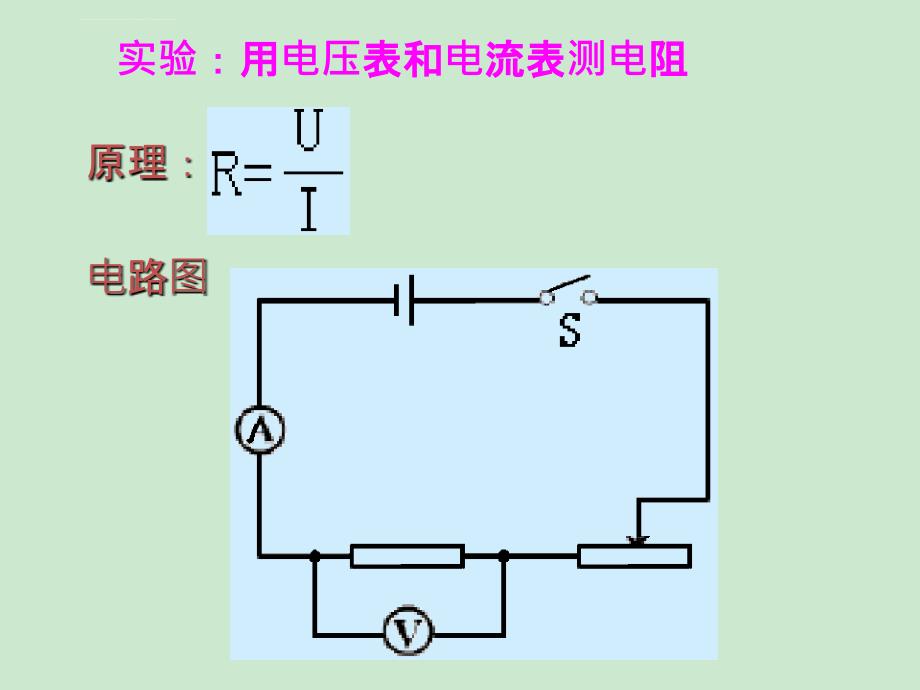 伏安法的应用(定稿)课件_第4页