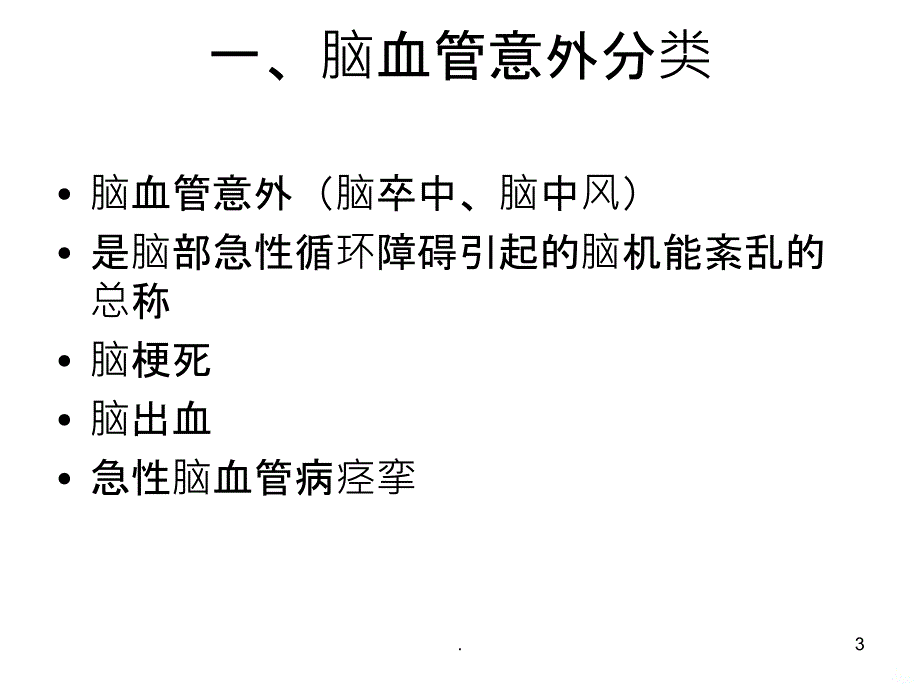 脑血管意外患者的血压管理PPT课件_第3页