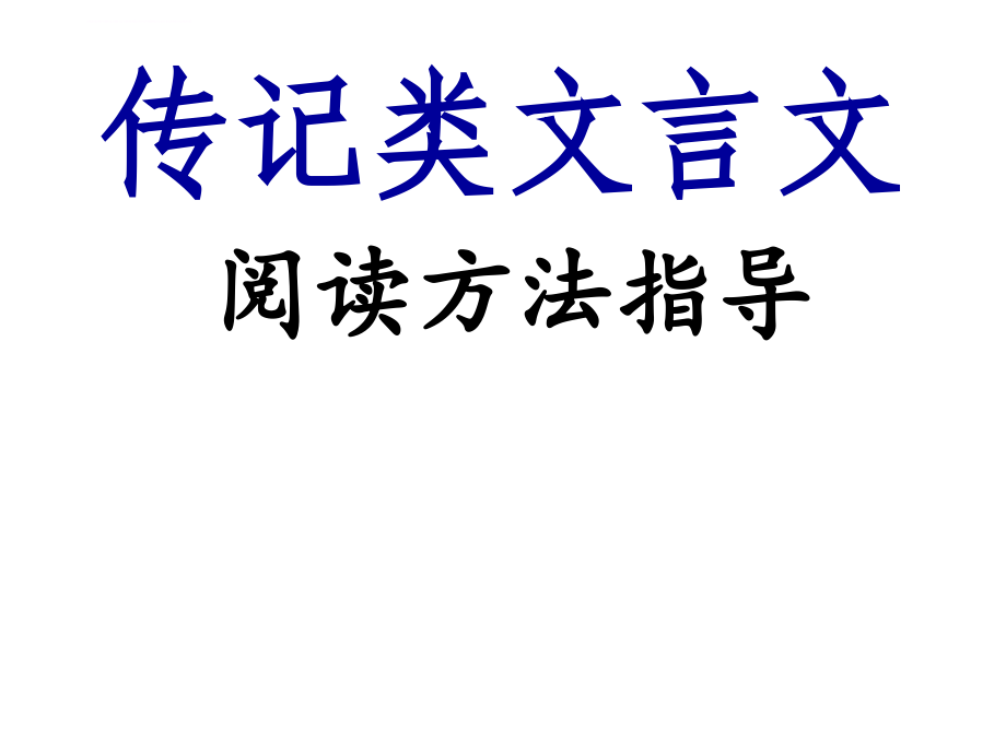 传记类文言文阅读课件_第1页