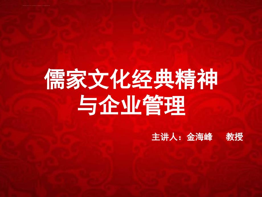 儒家文化经典精神与企业管理课件_第1页