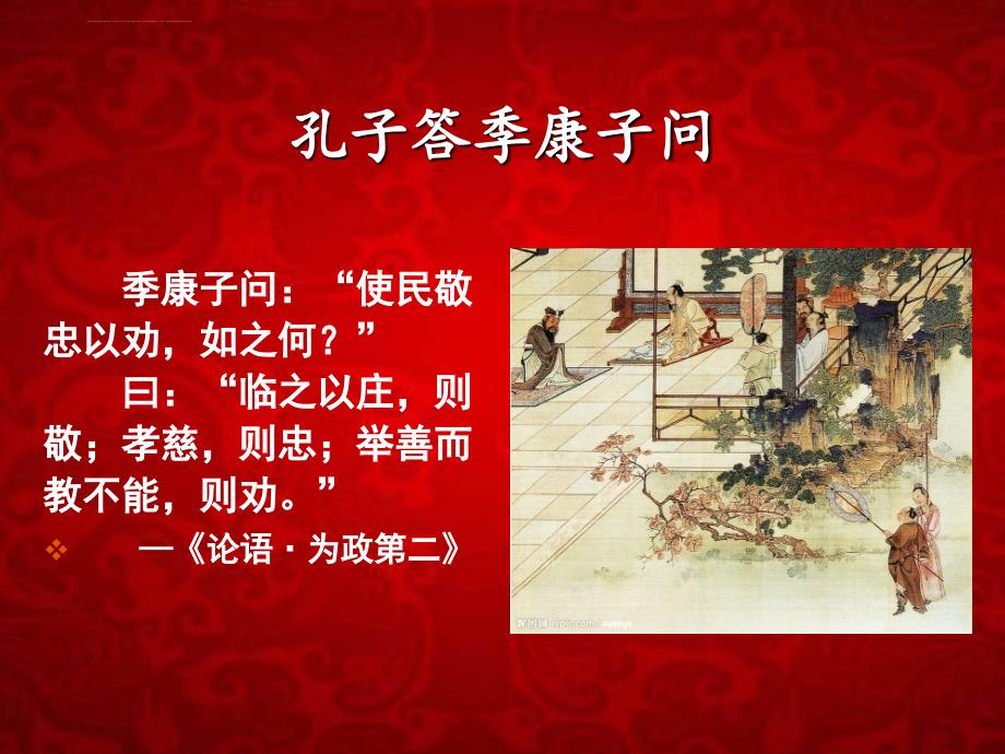 儒家文化经典精神与企业管理课件_第3页