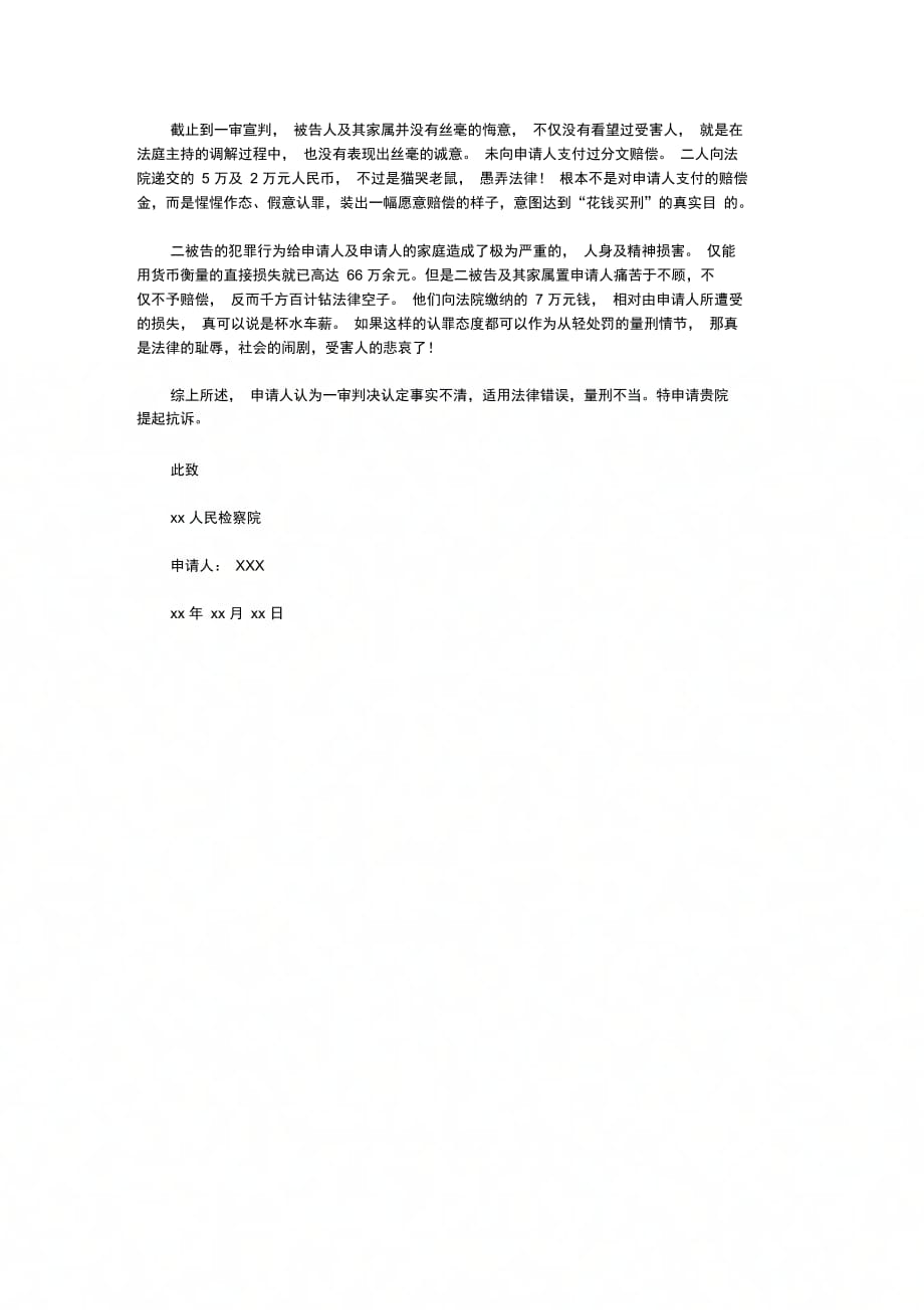 刑事再审抗诉申请书范文_第2页