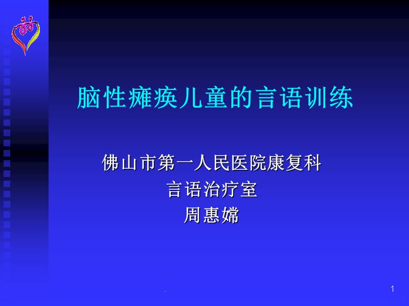 脑瘫儿童语言训练x演示讲义PPT课件_第1页