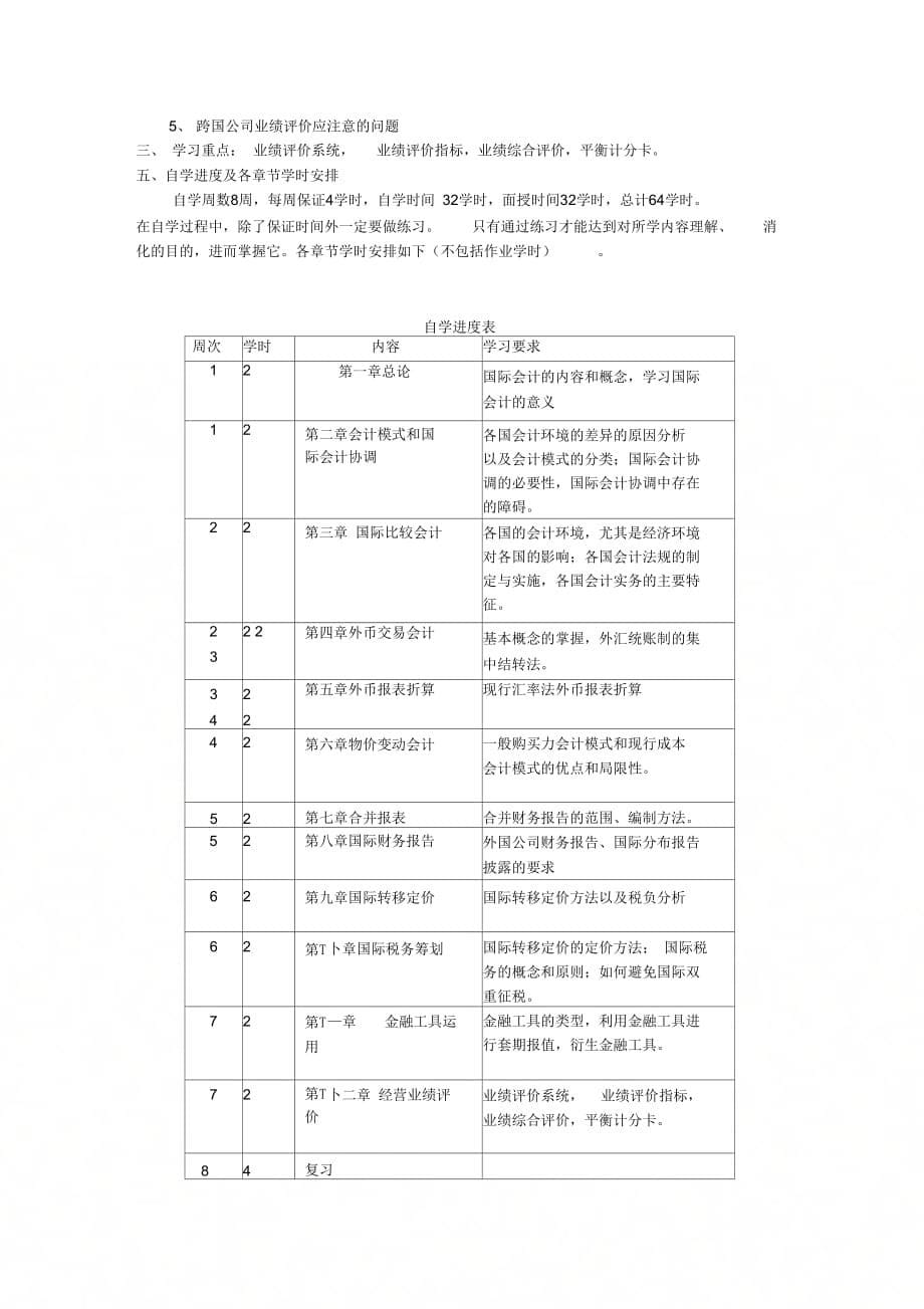 国际会计自学指导书_第5页