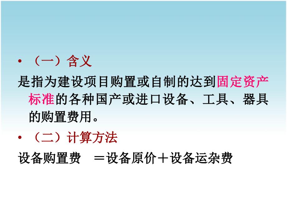 4设备及工器具购置费构成教材课程_第3页