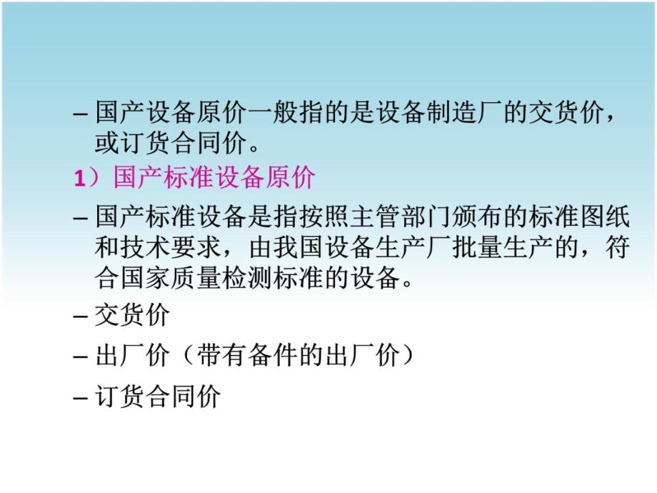 4设备及工器具购置费构成教材课程_第4页