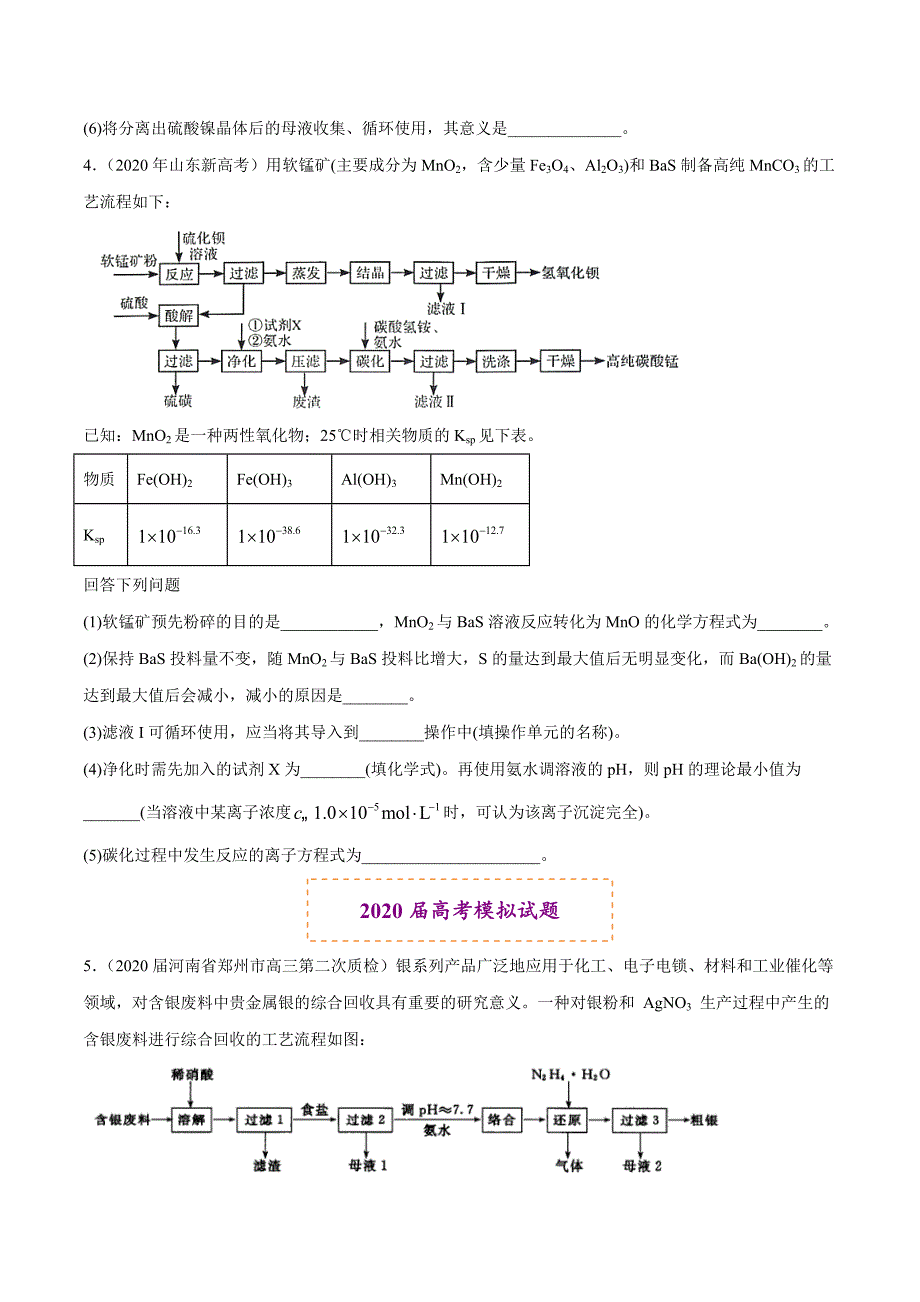 2020年高考化学真题和名校模拟好题分类集锦：化学工艺流程题（大题）（原卷版）_第3页