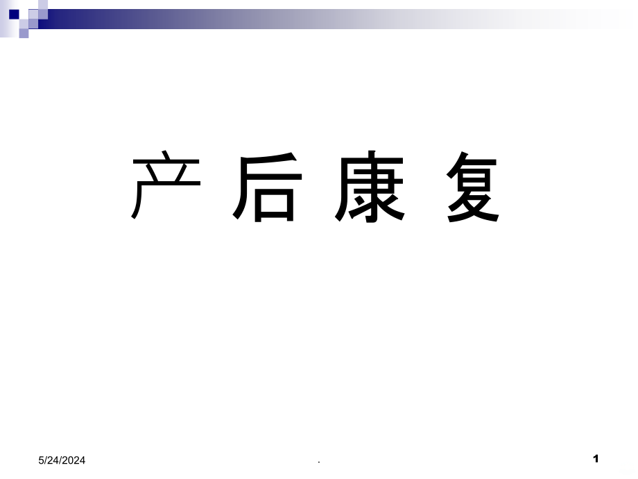 母婴护理——产后康复PPT课件_第1页