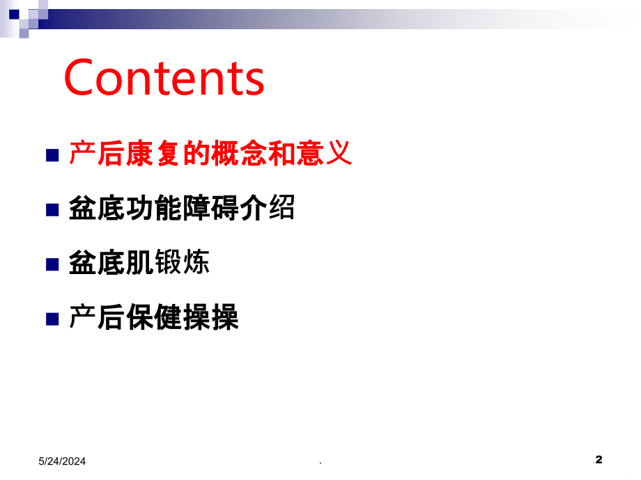 母婴护理——产后康复PPT课件_第2页