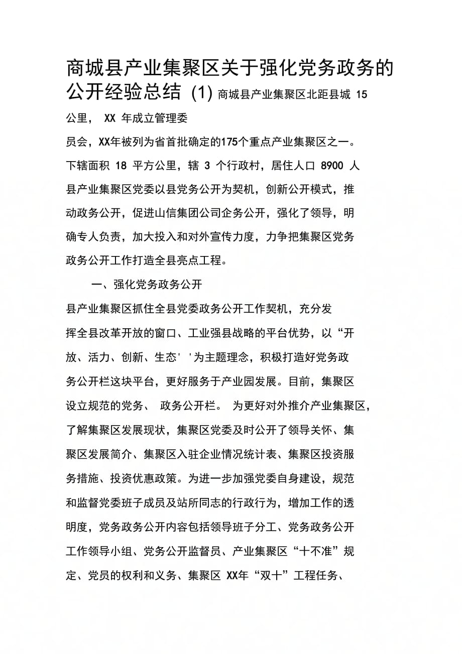 商城县产业集聚区关于强化党务政务的公开经验总结(1)_第1页