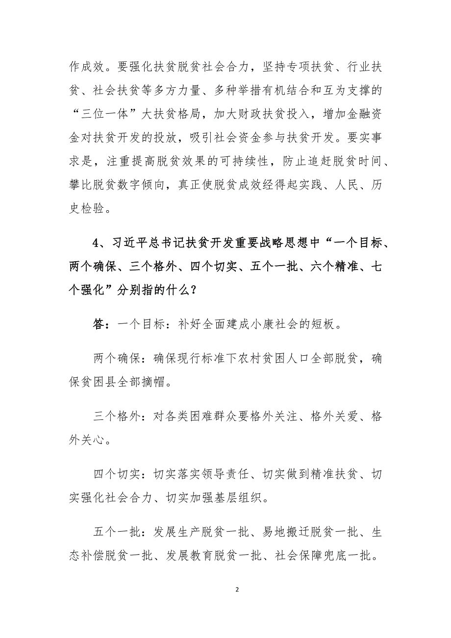 2020年脱贫攻坚工作必备知识点_第2页