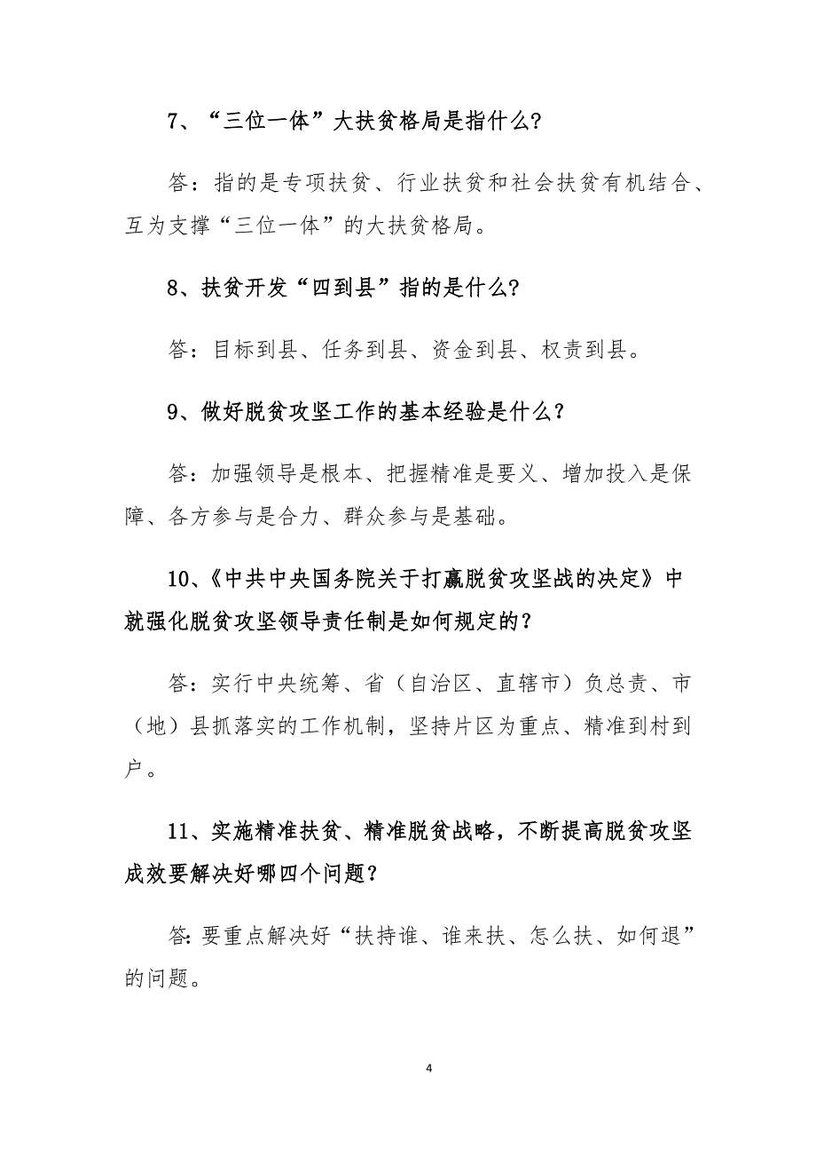 2020年脱贫攻坚工作必备知识点_第4页