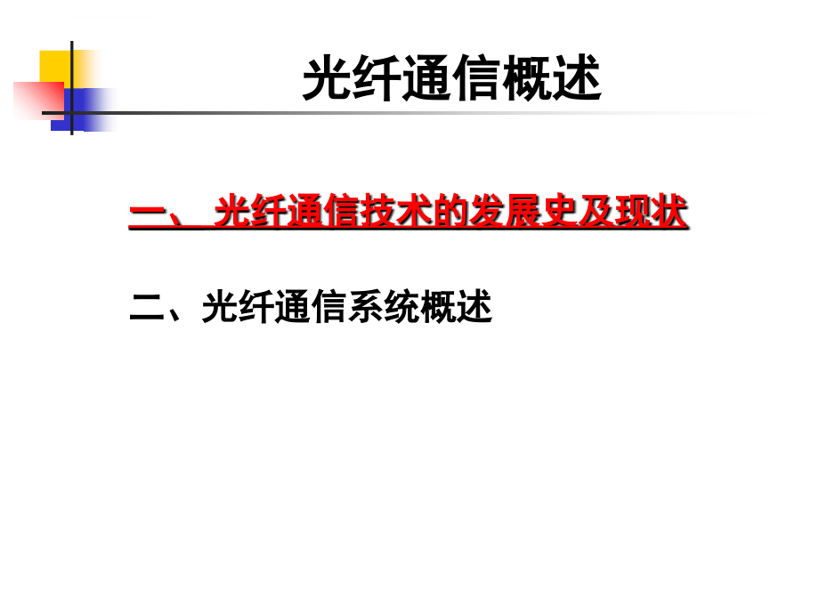 光子学与信息时代课件_第2页