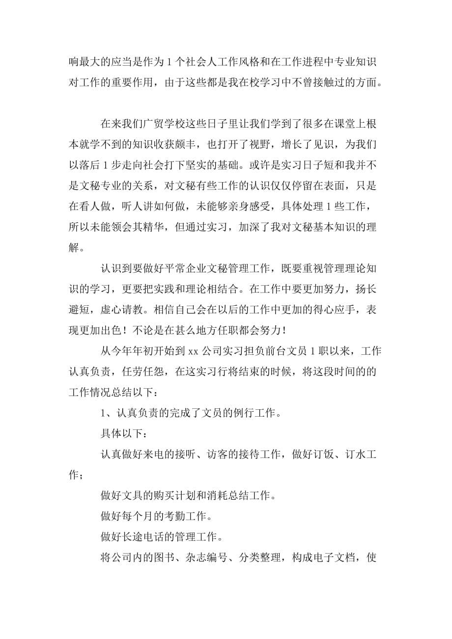 整理前台文员的实习总结_第5页