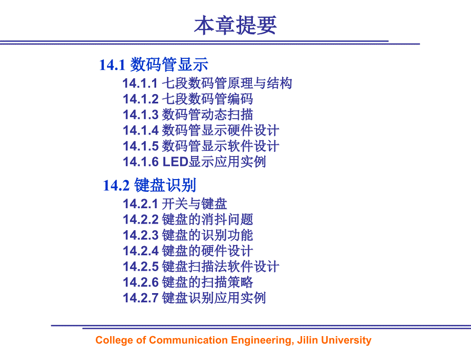 9第14章动态数码管显示与键盘教材课程_第2页