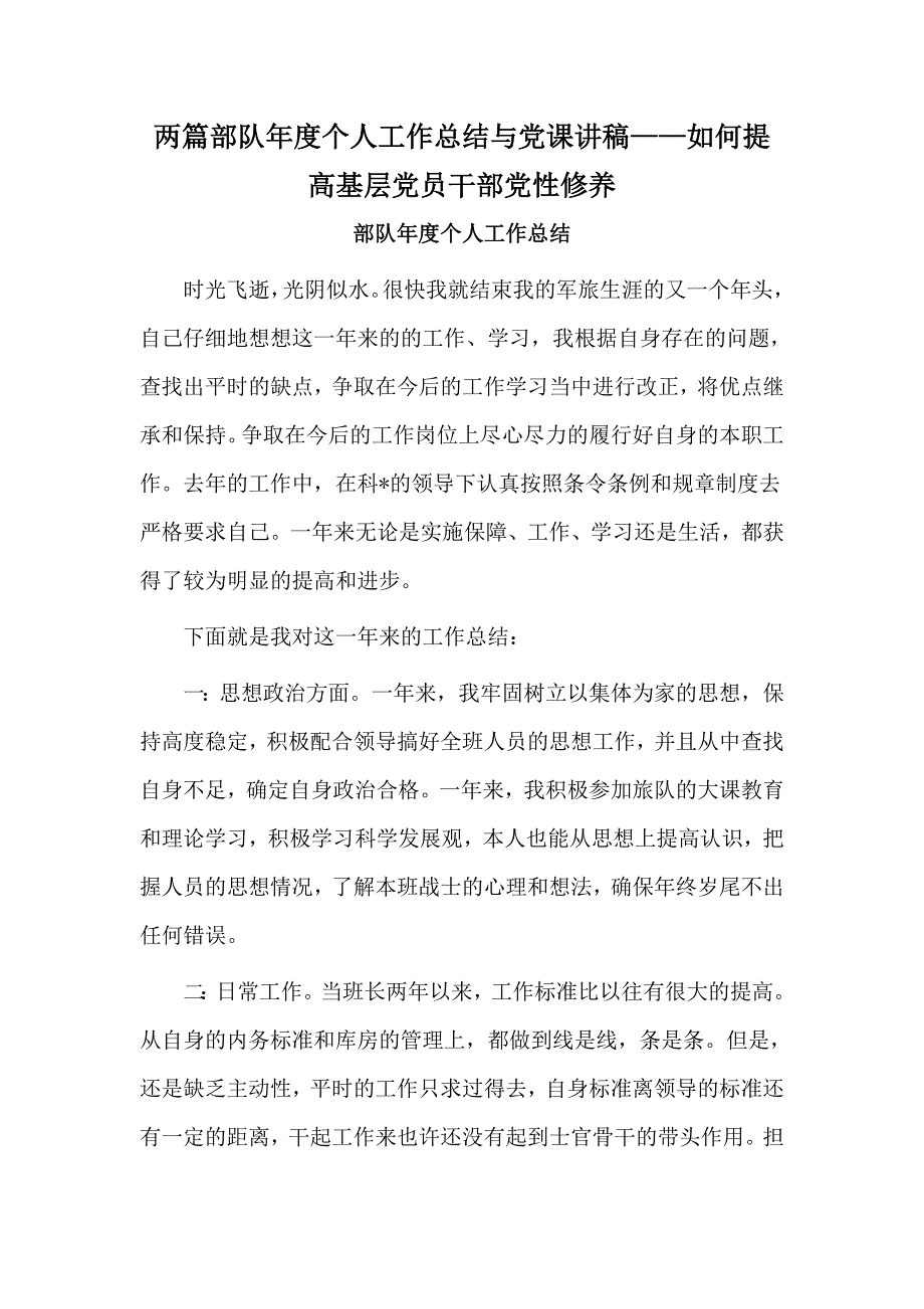 两篇部队年度个人工作总结与党课讲稿——如何提高基层党员干部党性修养_第1页